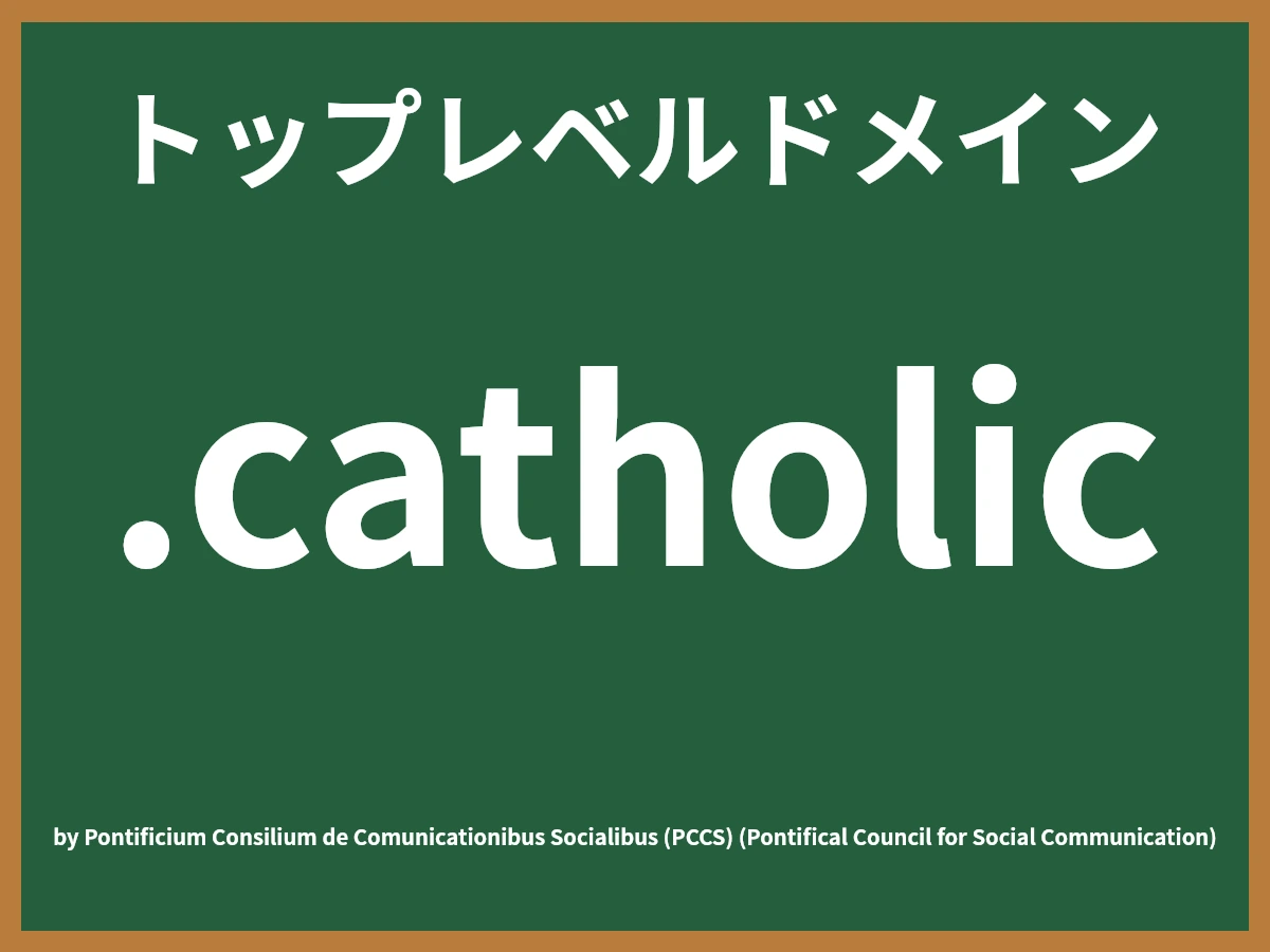 .catholicとは