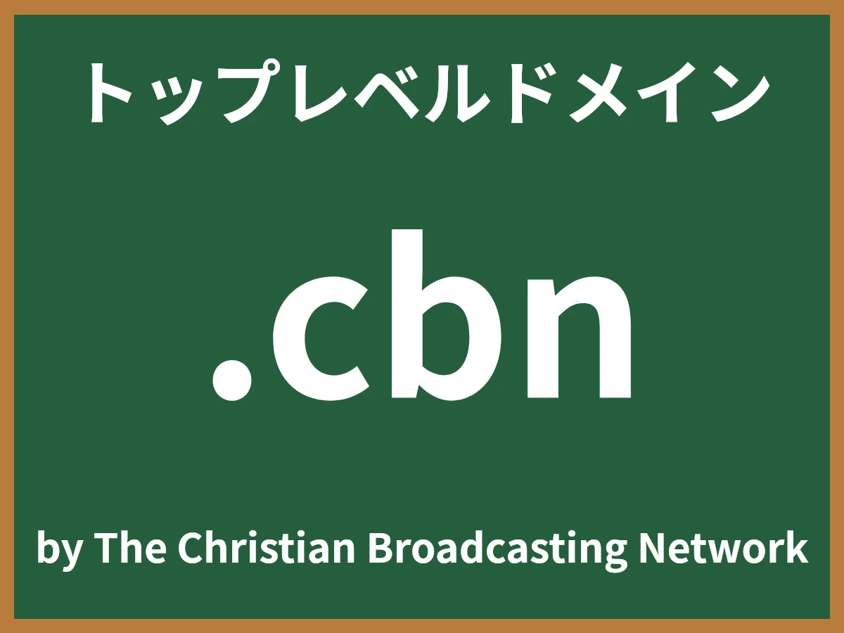 .cbnとは