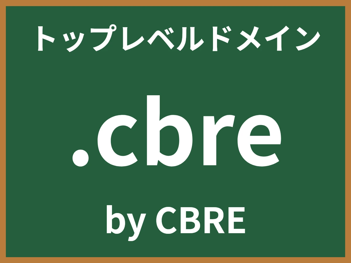 .cbreとは