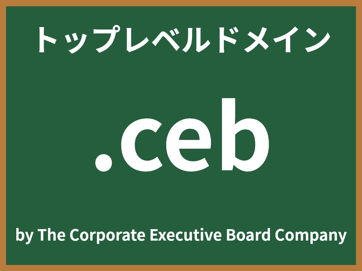 .cebとは