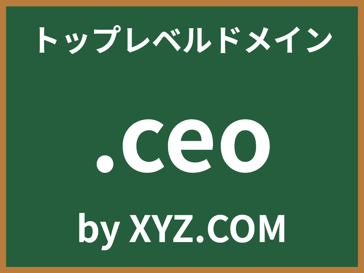 .ceoとは