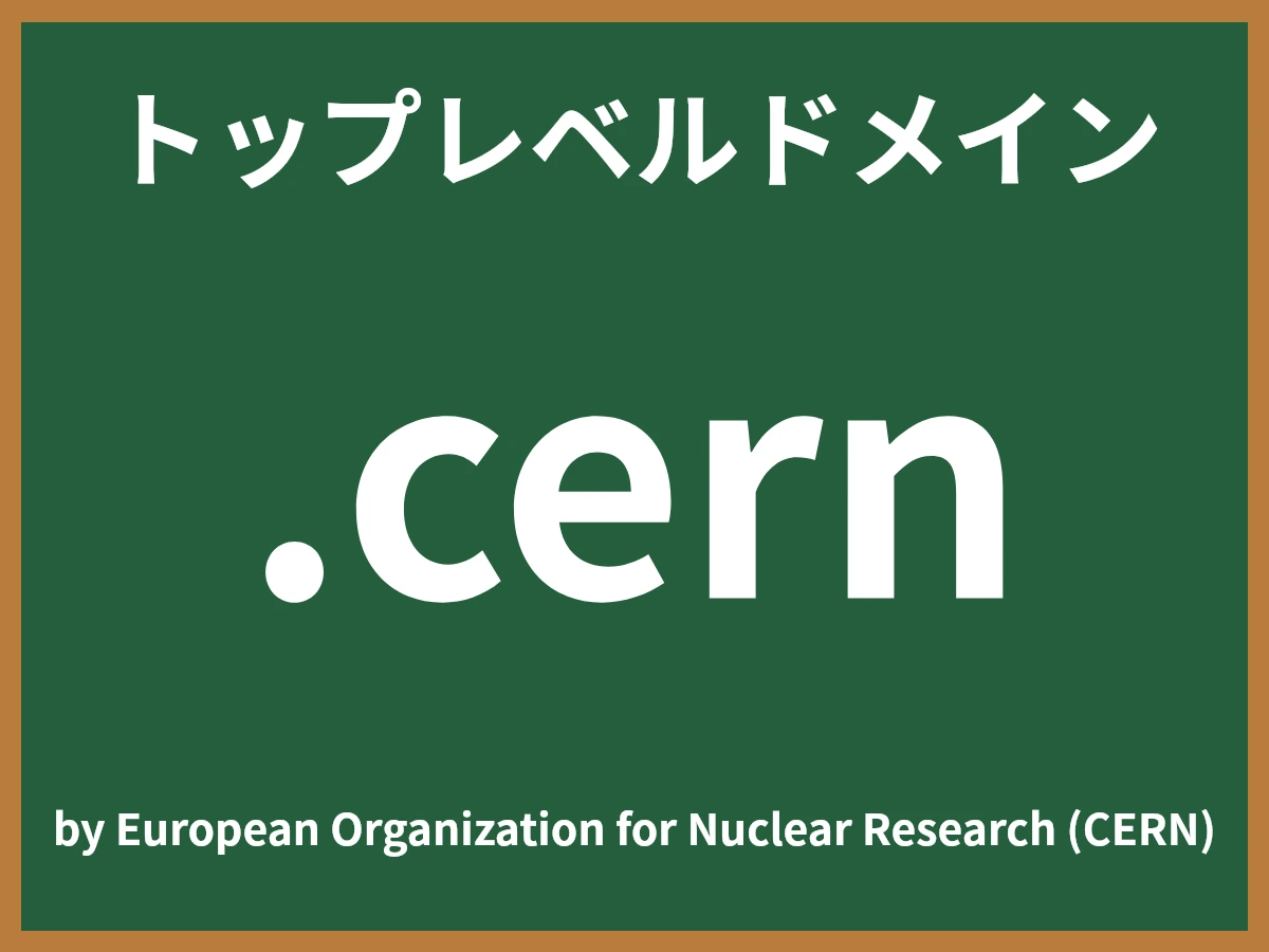.cernとは