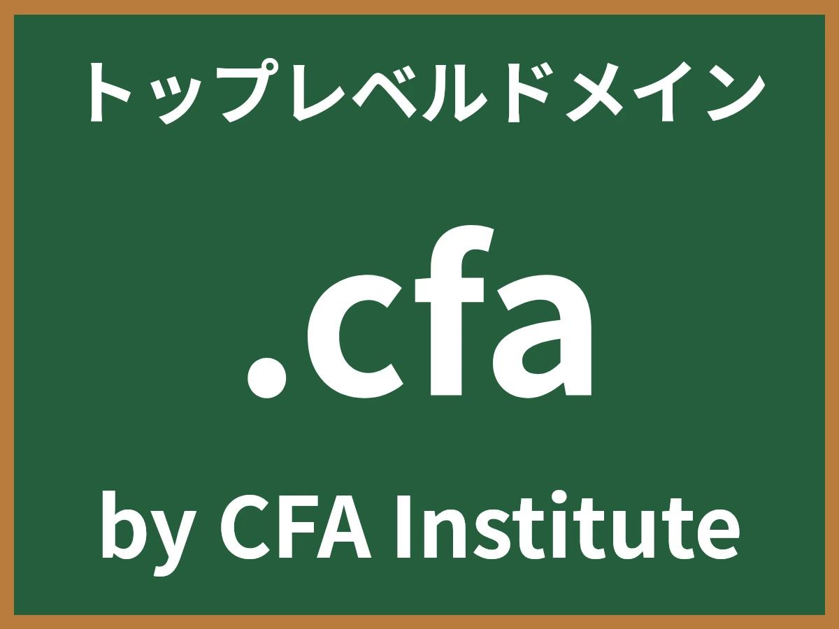 .cfaとは