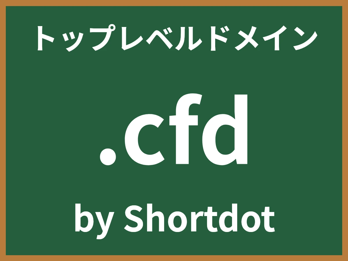 .cfdとは