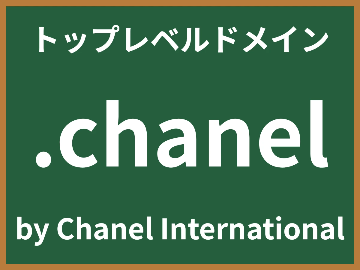 .chanelとは