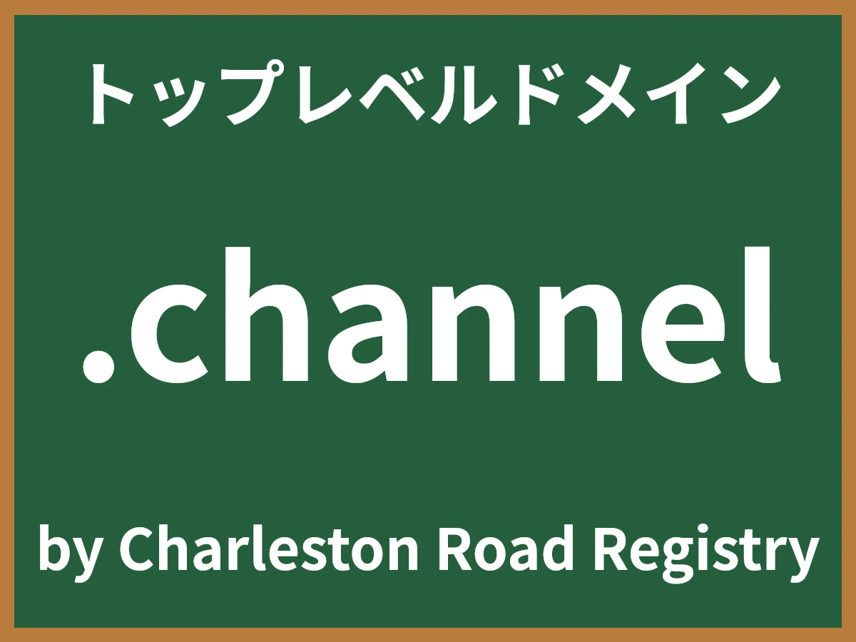 .channelとは