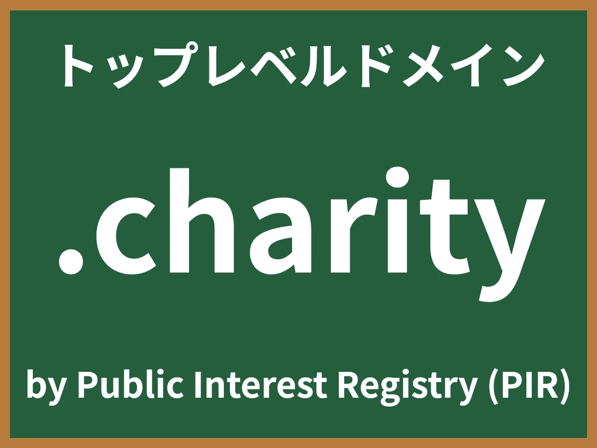 .charityとは