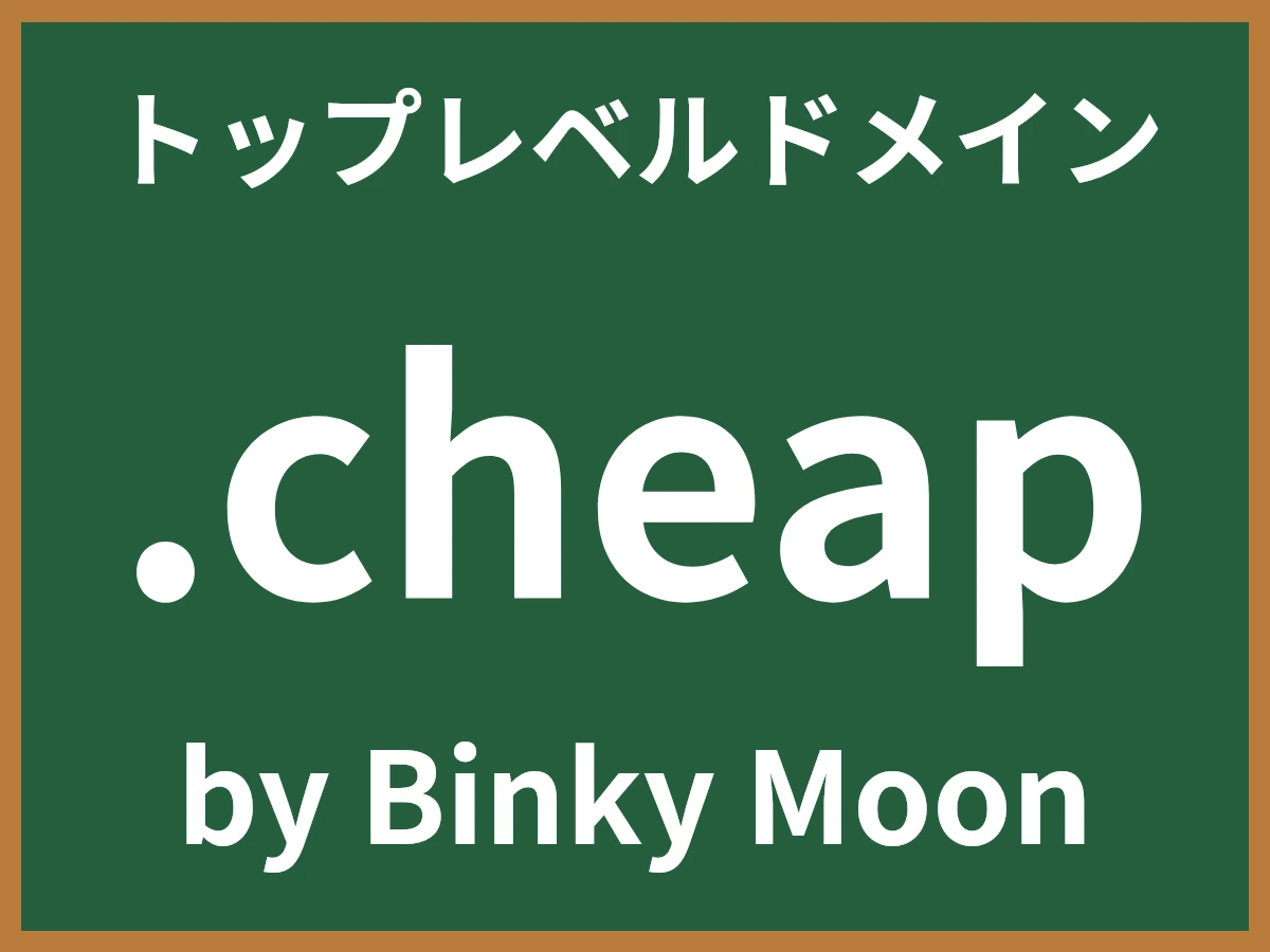 .cheapとは