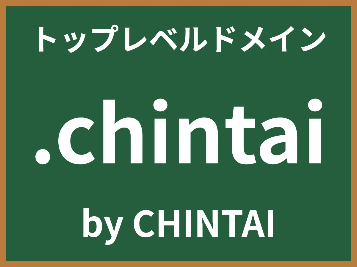 .chintaiとは
