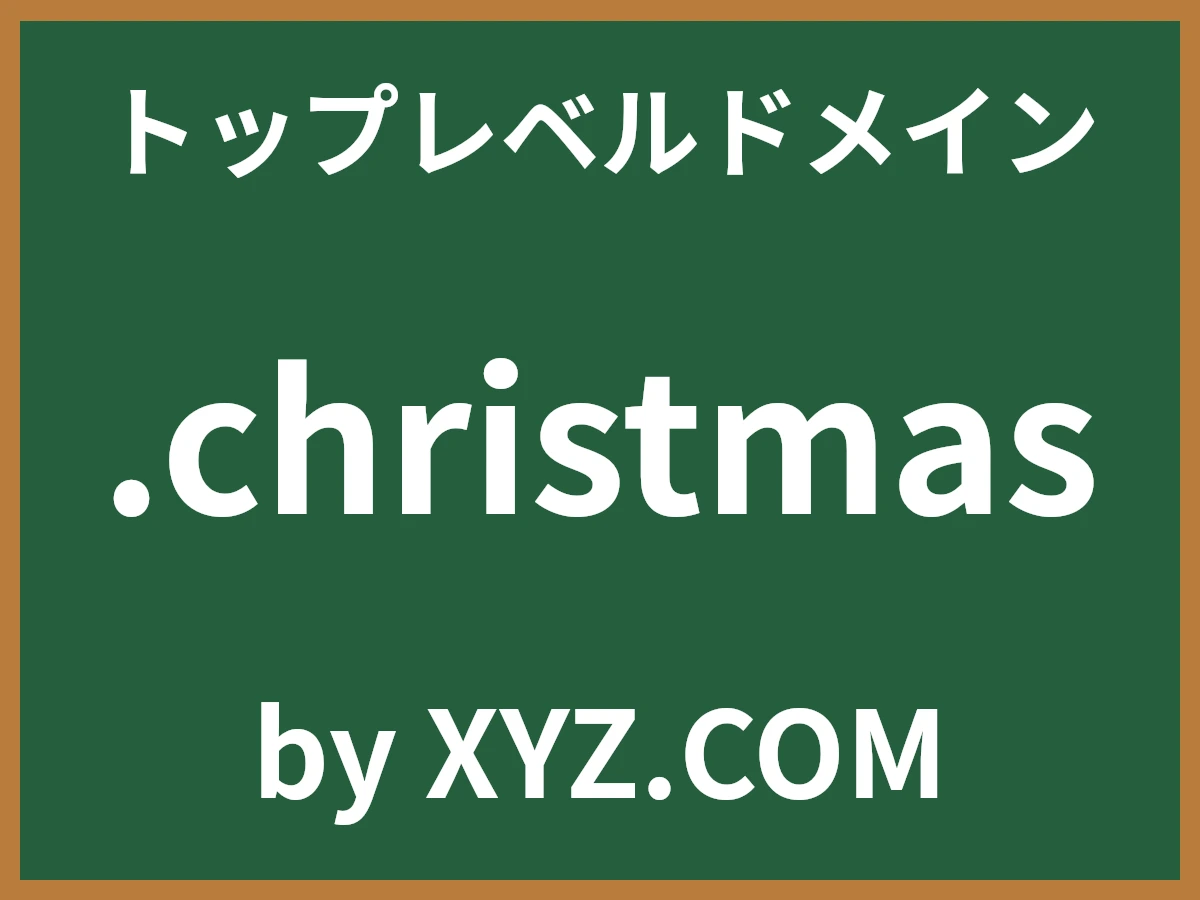 .christmasとは