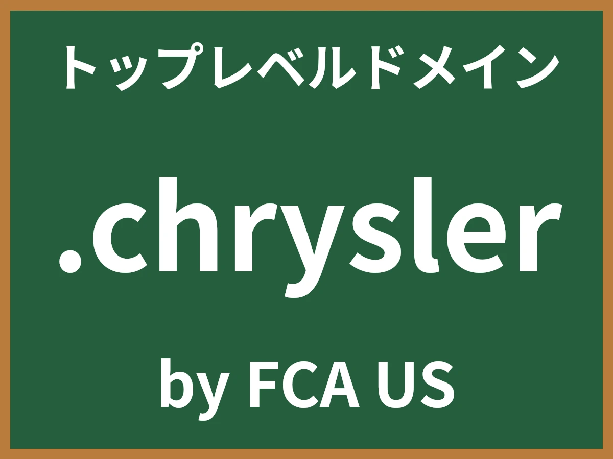 .chryslerとは