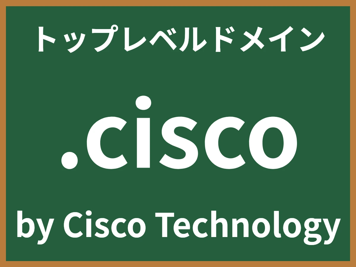 .ciscoとは