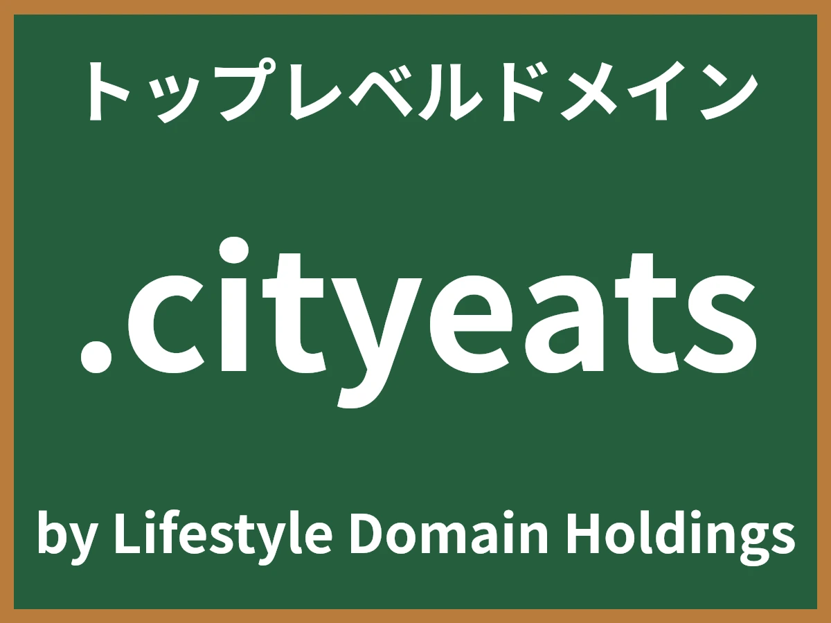 .cityeatsとは