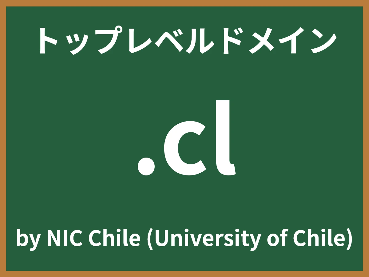 .clとは