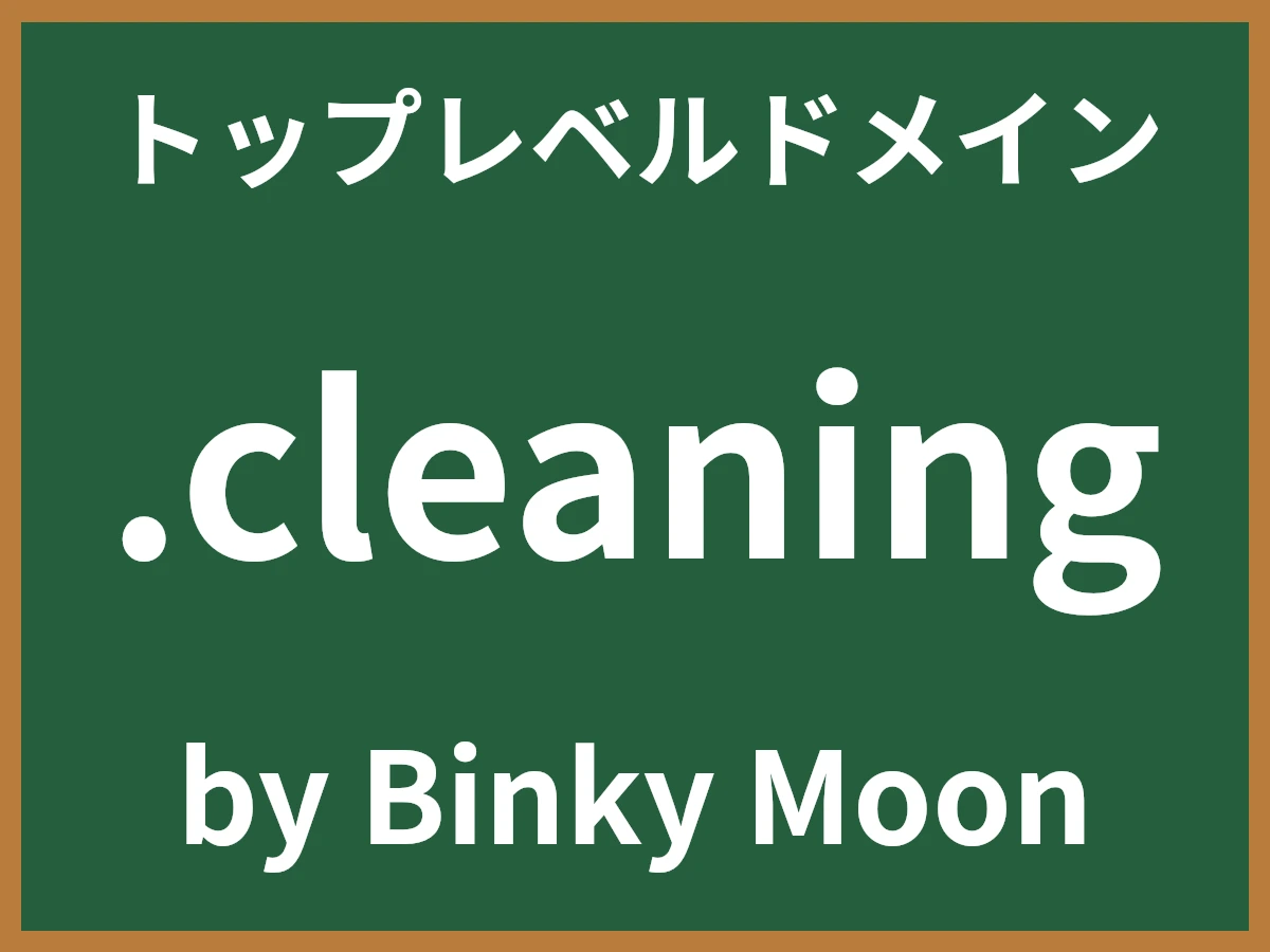 .cleaningとは