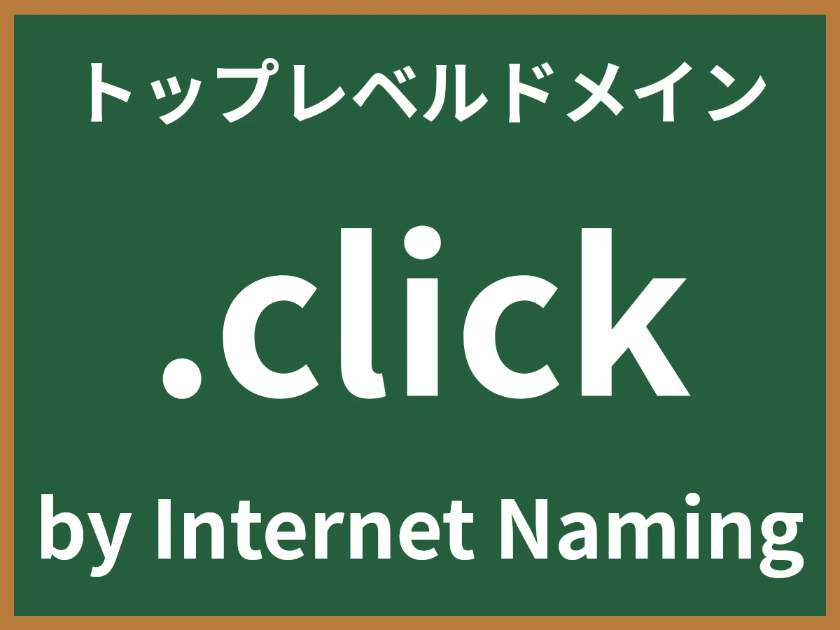 .clickとは