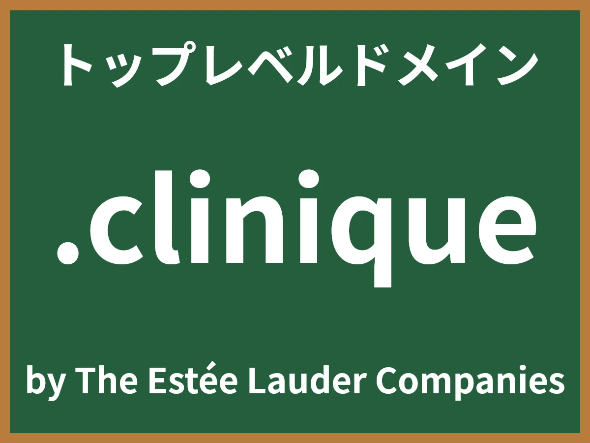 .cliniqueとは