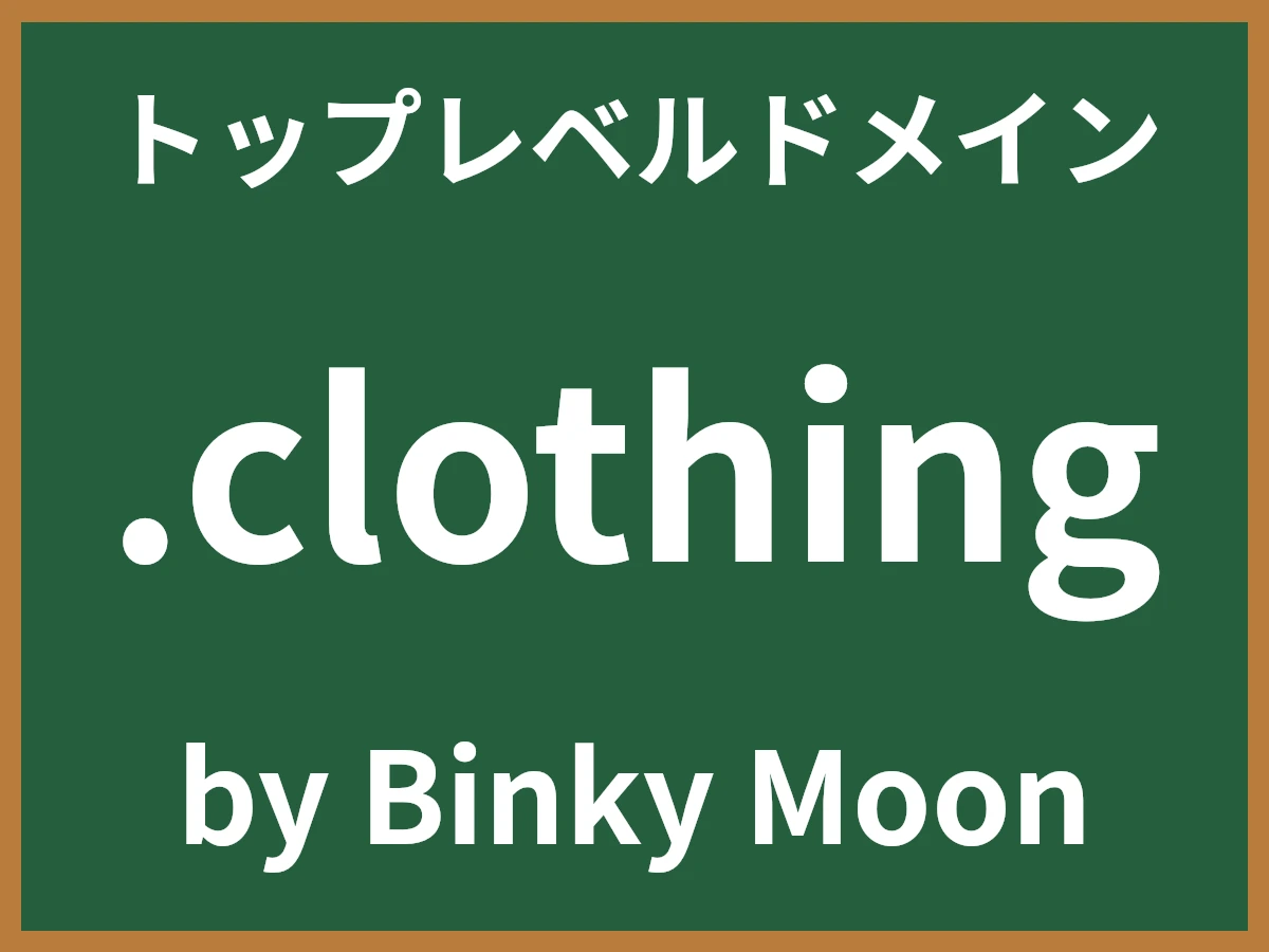 .clothingとは