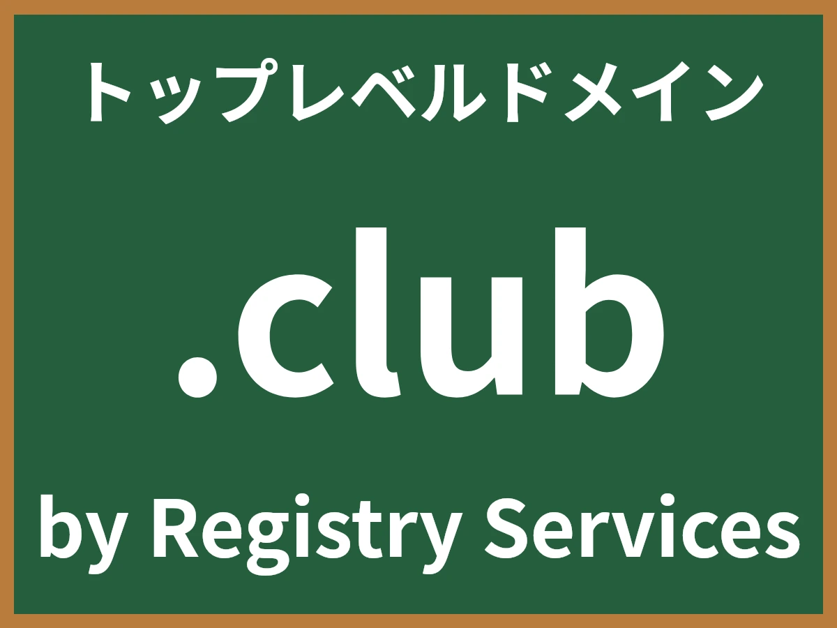 .clubとは