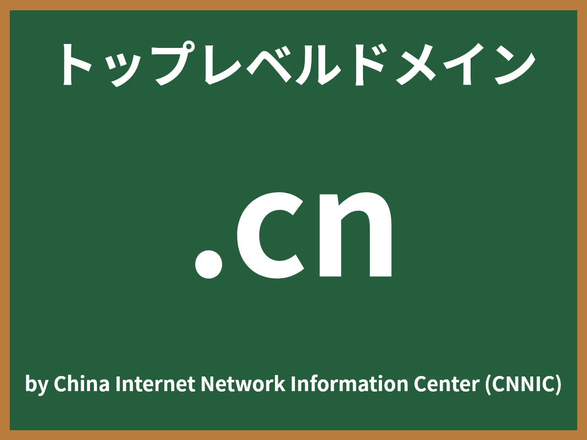 .cnとは