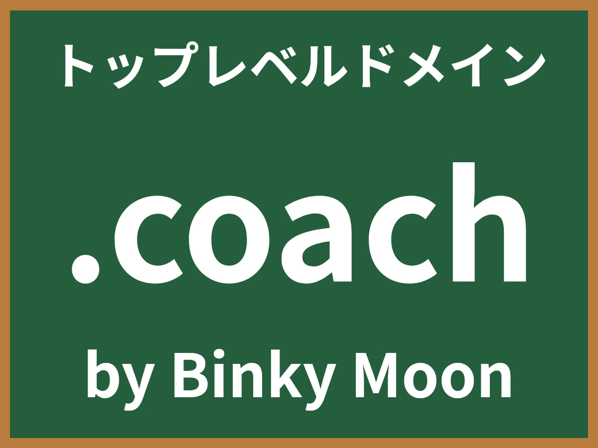 .coachとは