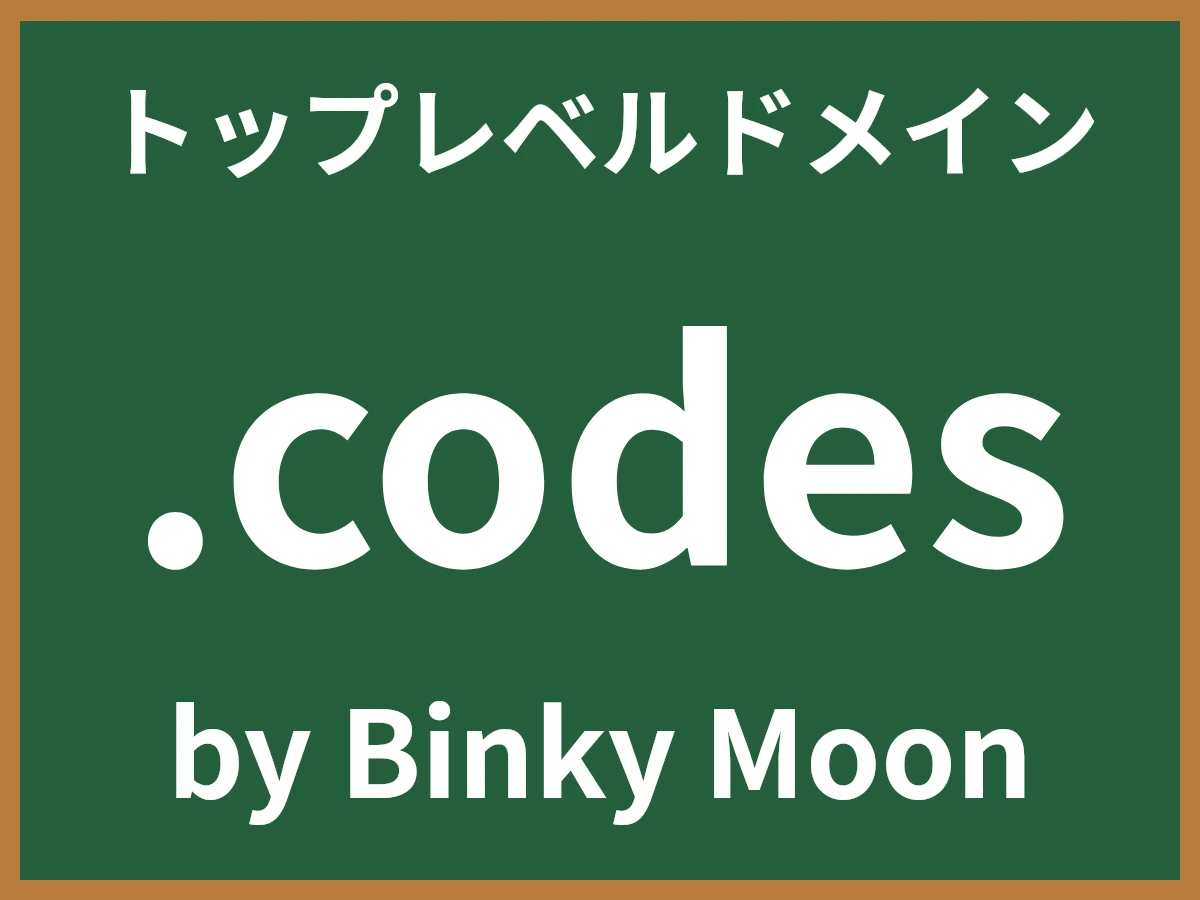 .codesとは