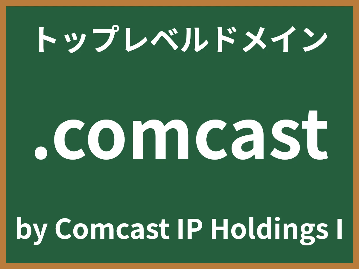 .comcastとは