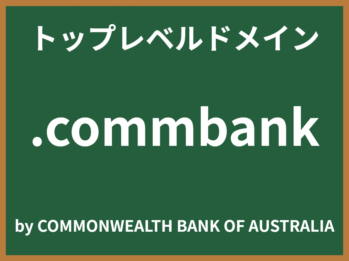 .commbankとは