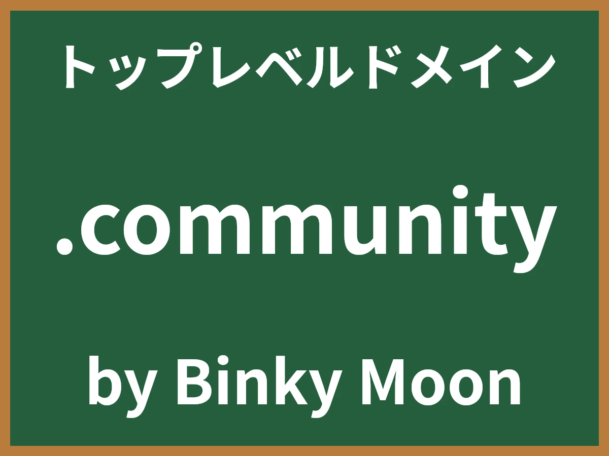 .communityとは