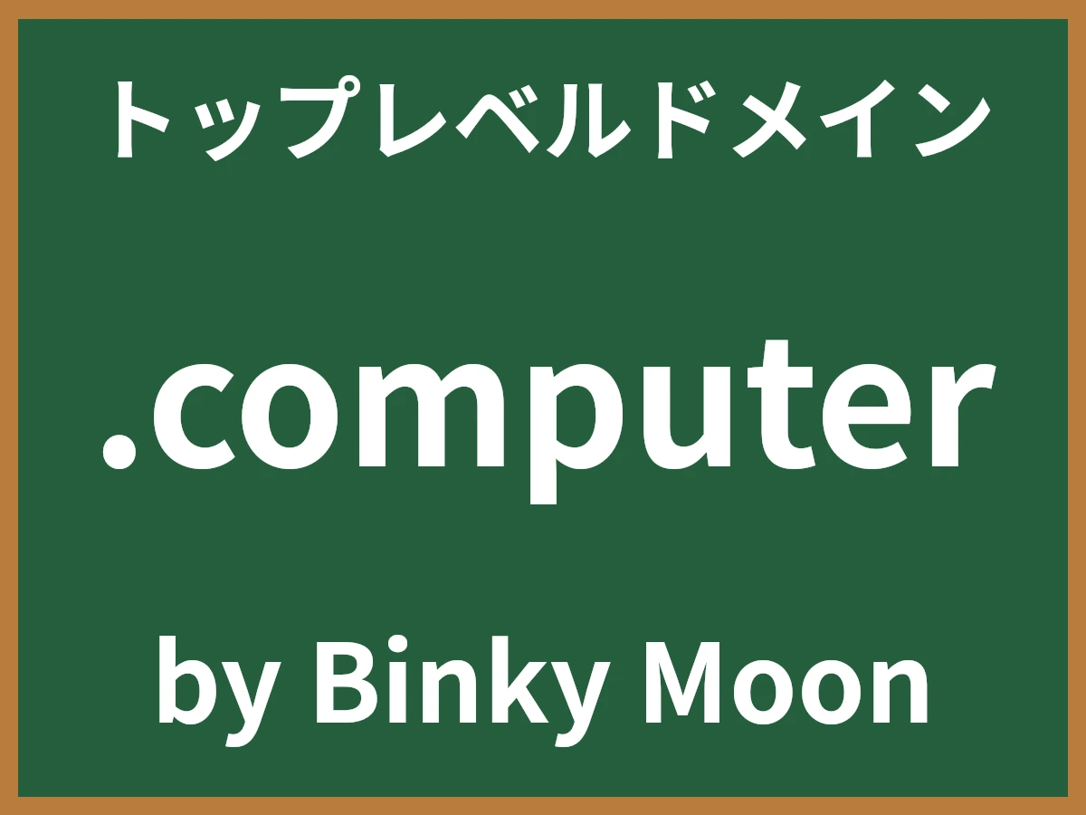 .computerとは