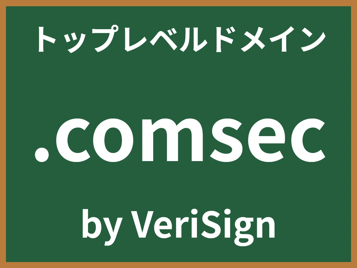 .comsecとは