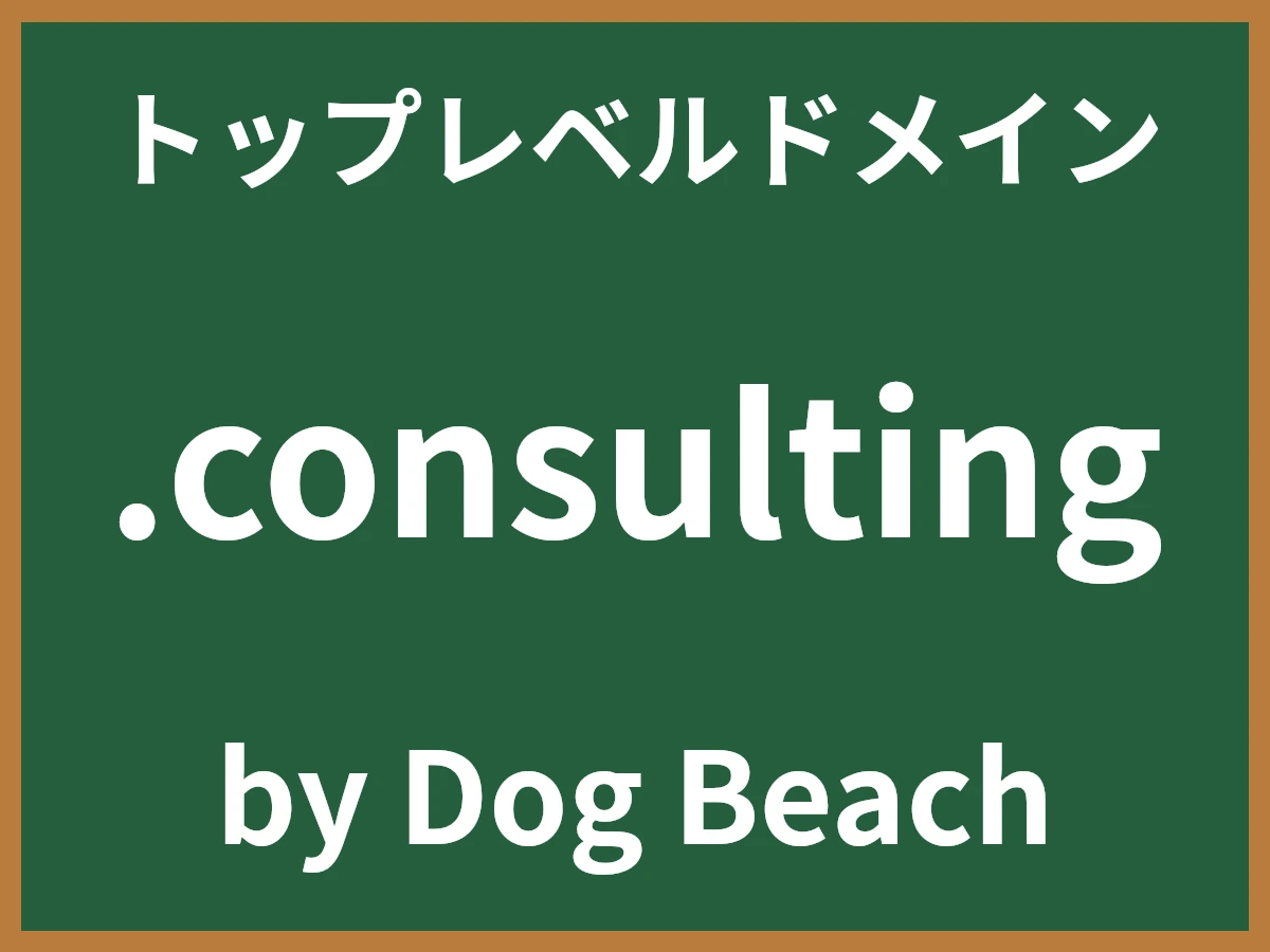 .consultingとは