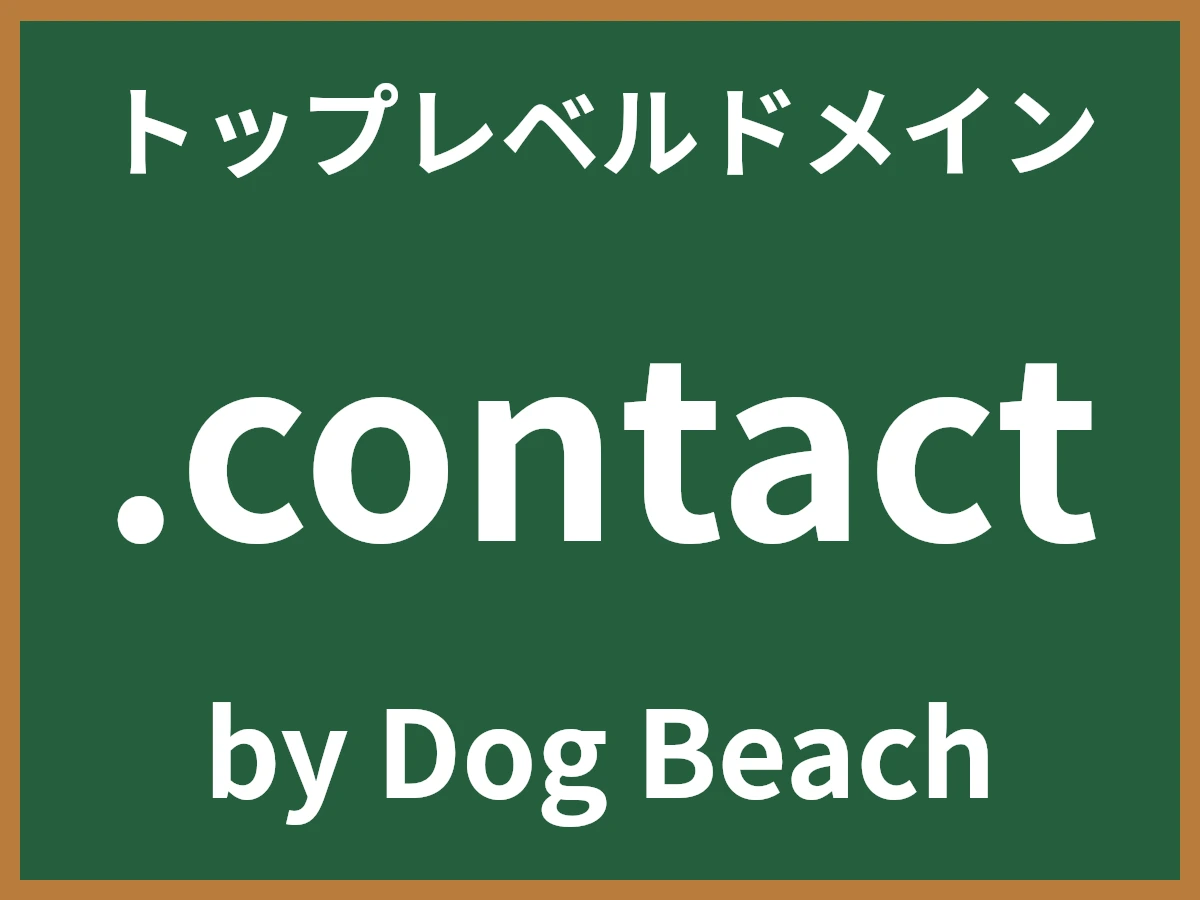 .contactとは