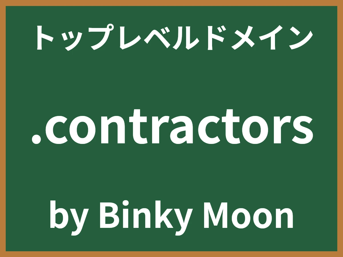 .contractorsとは