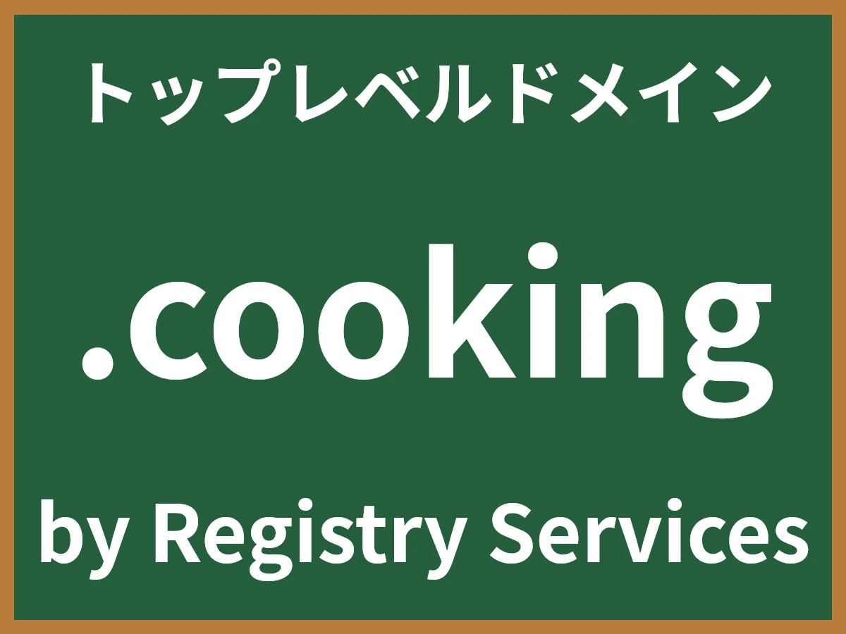 .cookingとは