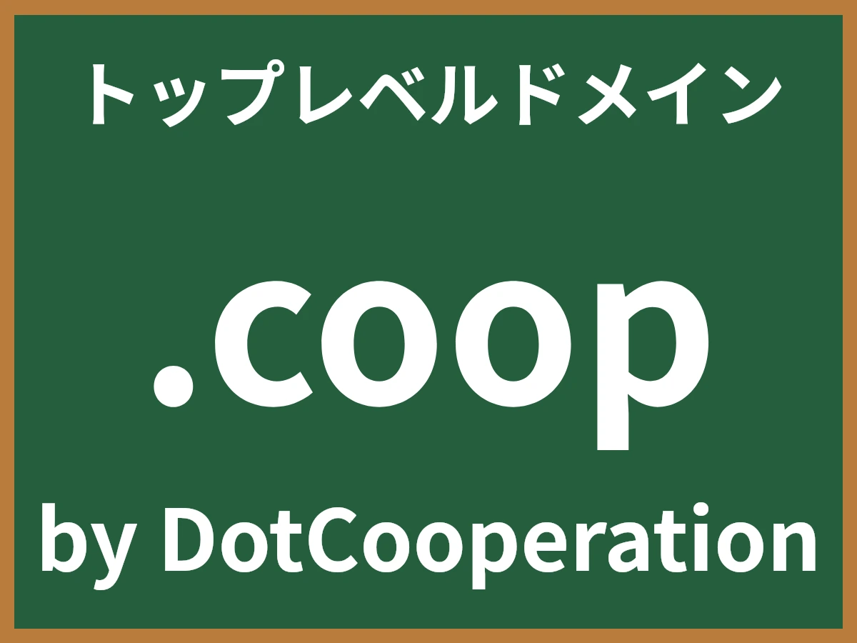 .coopとは