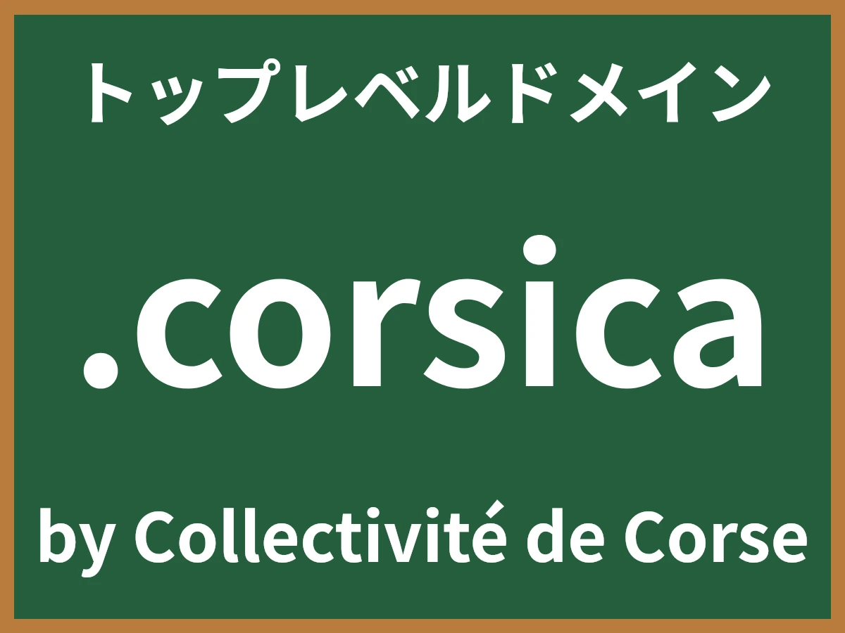 .corsicaとは