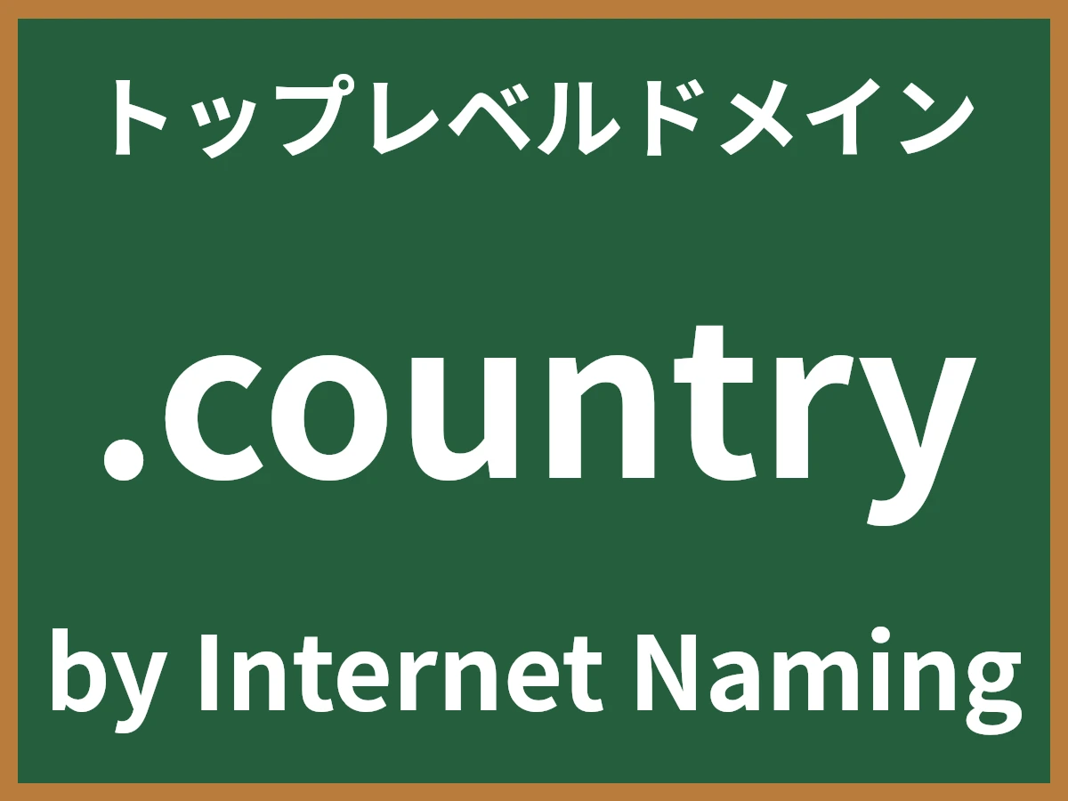 .countryとは