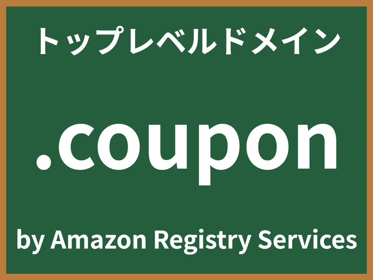 .couponとは