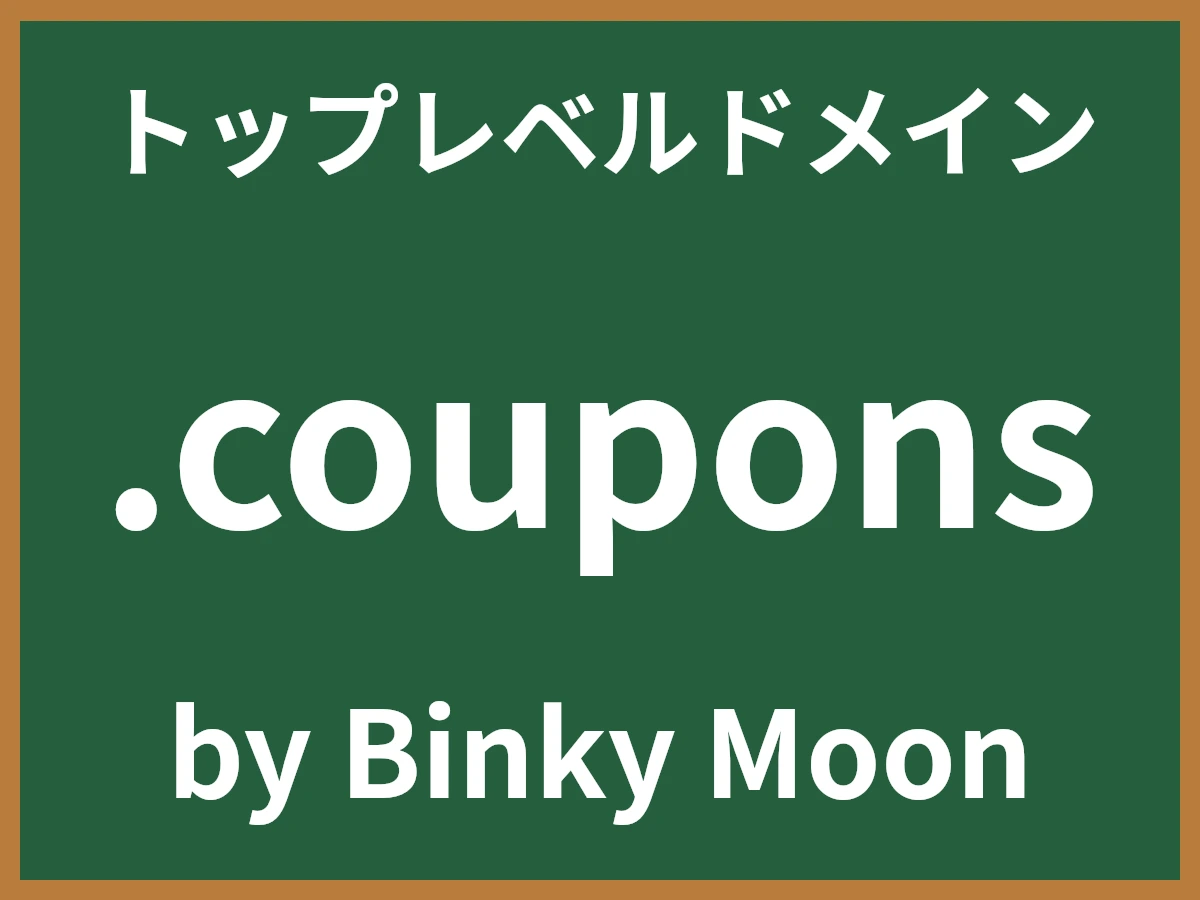 .couponsとは