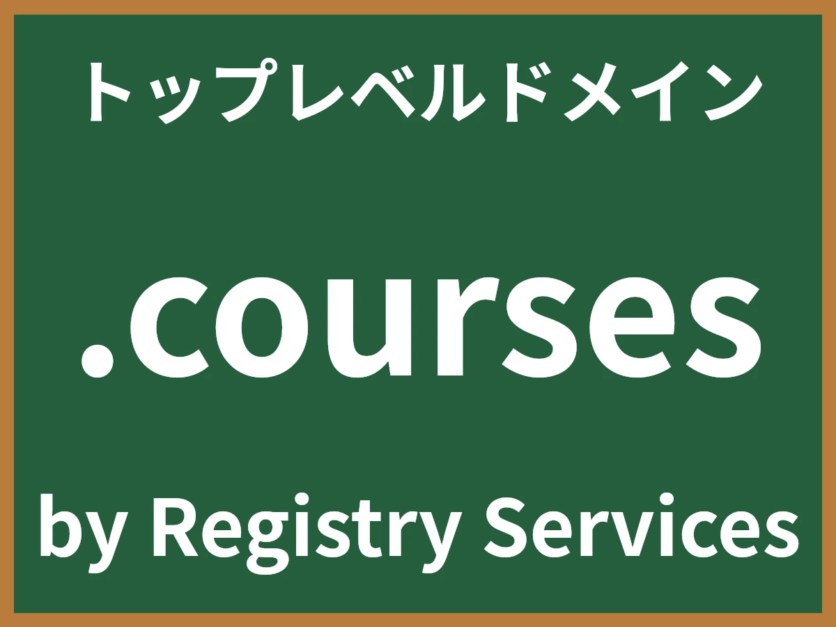 .coursesとは