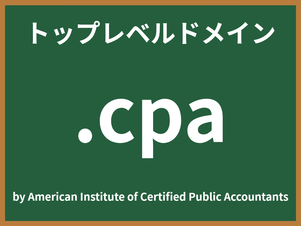 .cpaとは