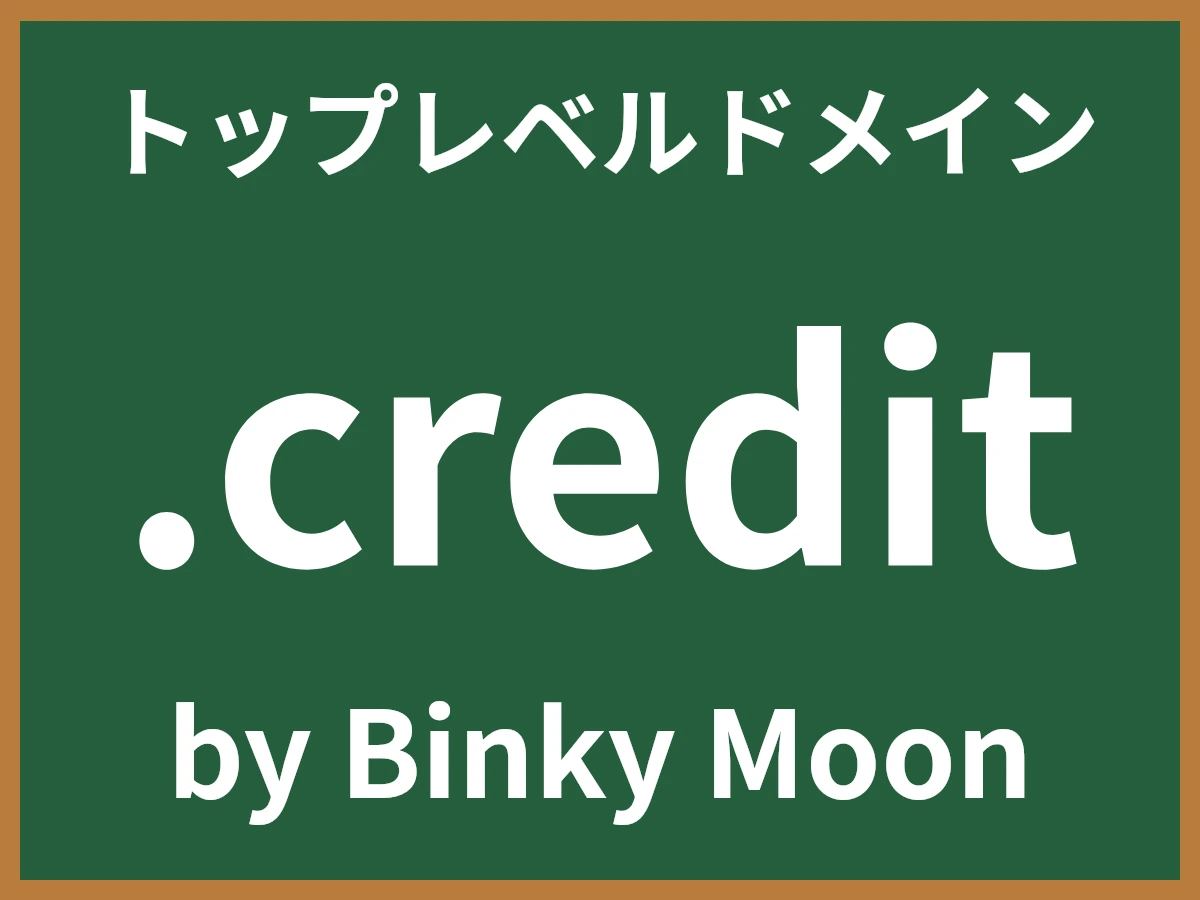.creditとは