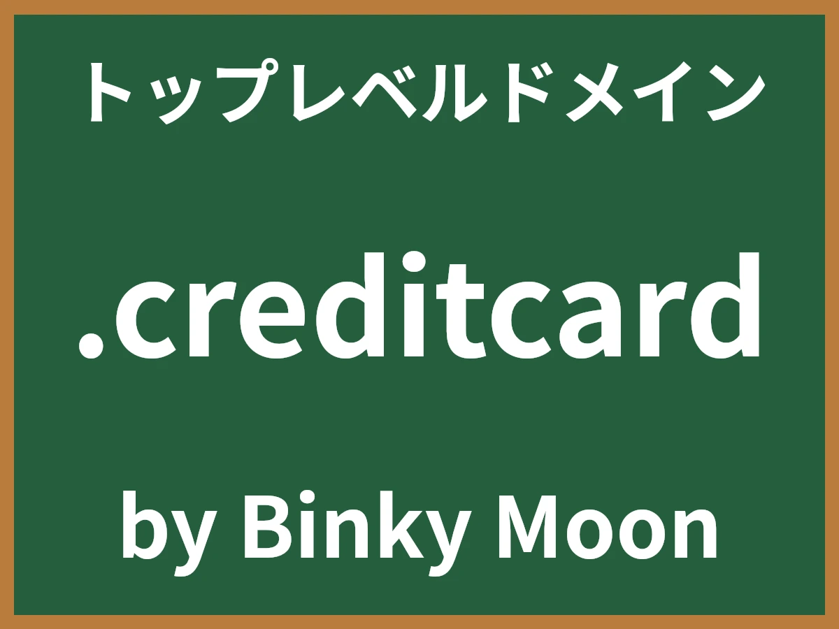 .creditcardとは
