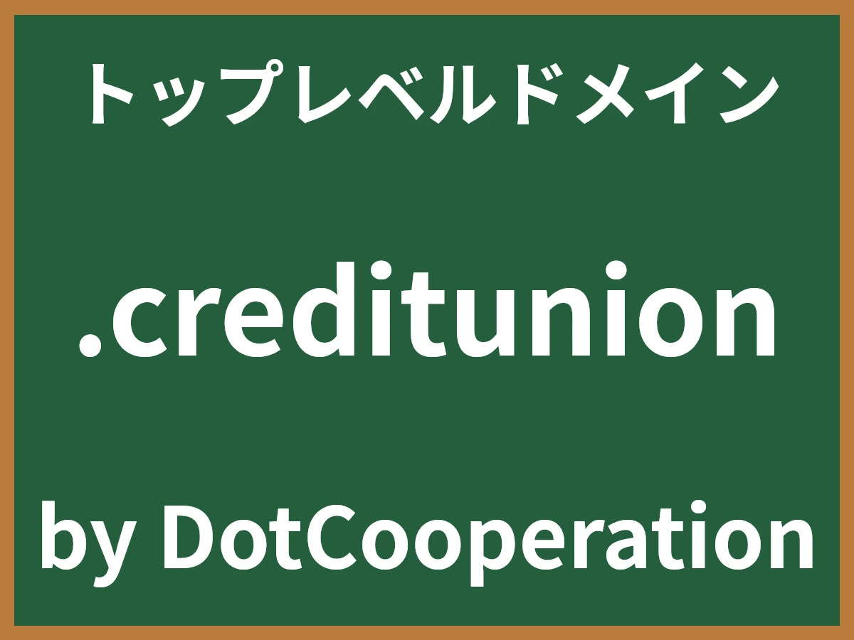 .creditunionとは