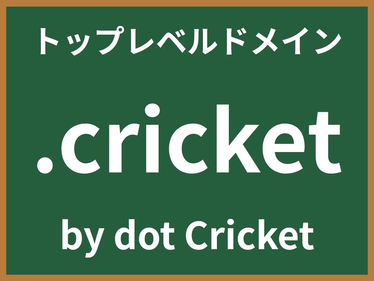 .cricketとは