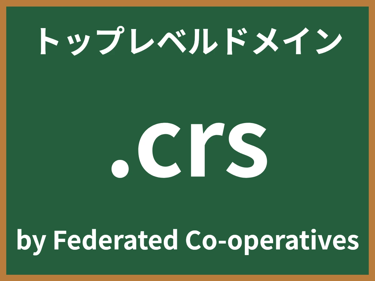 .crsとは