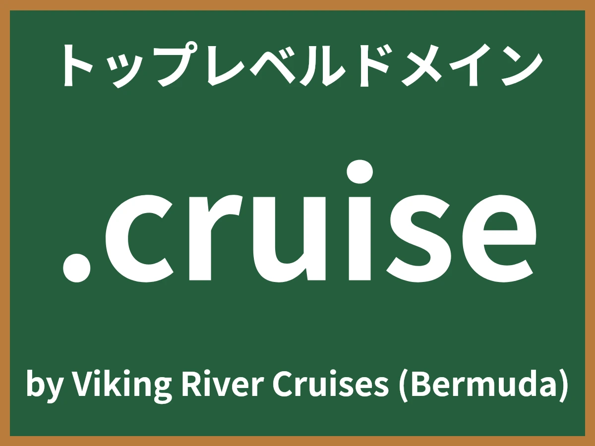.cruiseとは