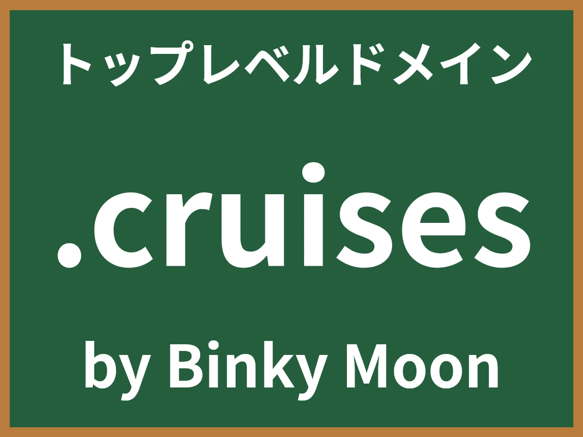 .cruisesとは
