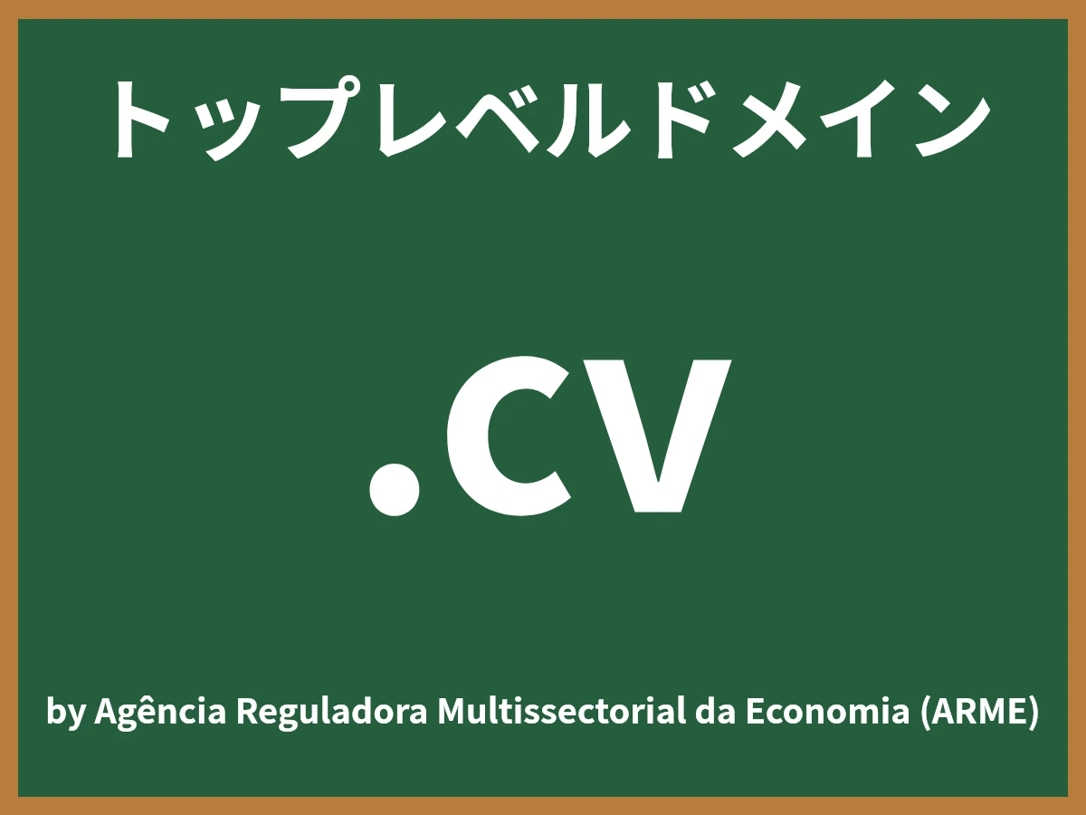 .cvとは